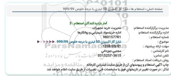 استعلام , استعلام  شارژ گاز اکسیژن 50 لیتری