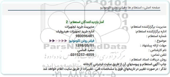 استعلام , استعلام فیلتر روغن لکوموتیو