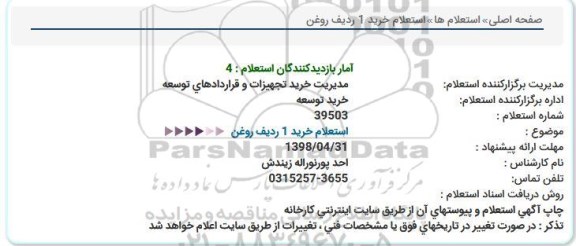 استعلام , استعلام خرید یک ردیف روغن 