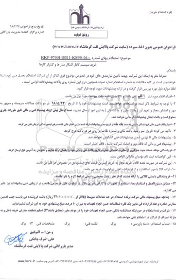 استعلام, استعلام خرید سیستم کامل آشکارسازها و کنترلر گازها
