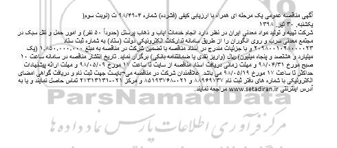 آگهی مناقصه عمومی, مناقصه انجام خدمات ایاب و ذهاب پرسنل و ...نوبت سوم 