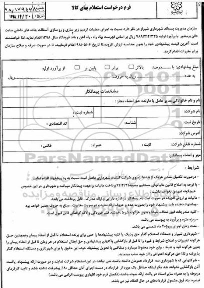 استعلام,استعلام اجرای عملیات ترمیم زیرسازی و روسازی آسفالت 