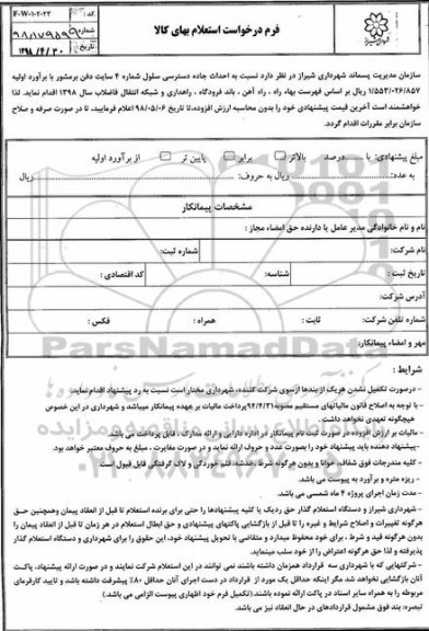 استعلام,استعلام احداث جاده دسترسی سلول شماره 4 سایت دفن