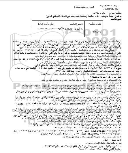 مناقصه, مناقصه  بهسازی پیاده رو بلوار