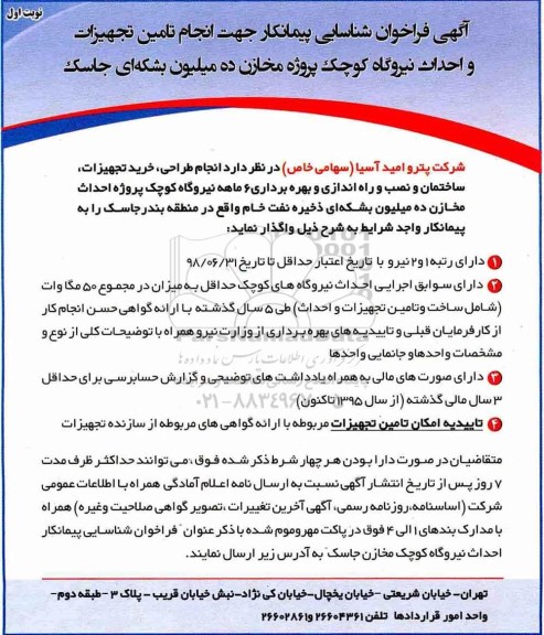 اگهی فراخوان,  فراخوان شناسایی پیمانکار جهت انجام تامین تجهیزات و احداث نیروگاه کوچک ...