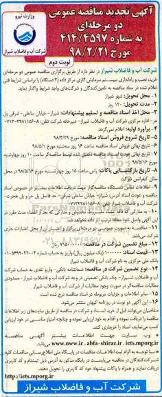 آگهی مناقصه عمومی دو مرحله ای , مناقصه خرید، نصب و راه اندازی سیستم سرمایش گازی... نوبت دوم 