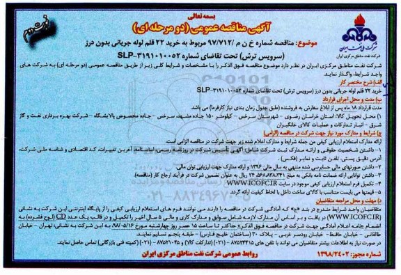 مناقصه عمومی, مناقصه خرید 22 قلم لوله جریانی بدون درز  نوبت دوم 