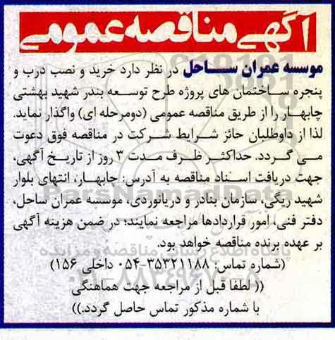 آگهی مناقصه عمومی , مناقصه خرید و نصب درب و پنجره ساختمانهای...