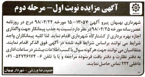 مزایده , مزایده جذب پیمانکار جهت واگذاری اجازه بهره برداری از کشتارگاه