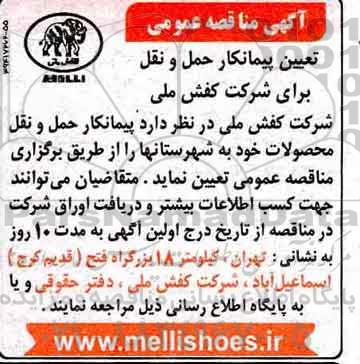 مناقصه, مناقصه  پیمانکار حمل و نقل محصولا
