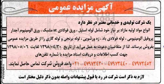 مزایده, مزایده انواع مواد اولیه بر نیاز خود شامل لوله استیل، ورق فولادی st مشبک