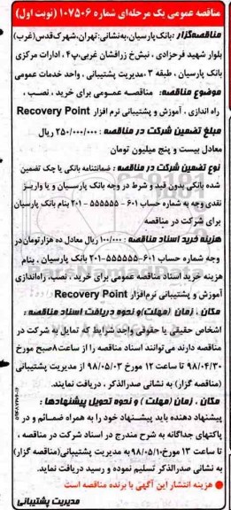 مناقصه,  مناقصه عمومی برای خرید، نصب، راه اندازی آموزش و پشتیبانی نرم افزار recovery point 