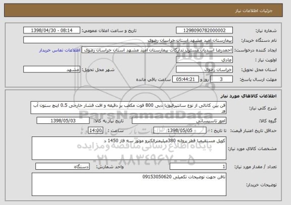 استعلام فن بین کانالی از نوع سانتیرفیوژبا دبی 800 فوت مکعب بر دقیقه و افت فشار خارجی 0.5 اینچ ستون آب ور