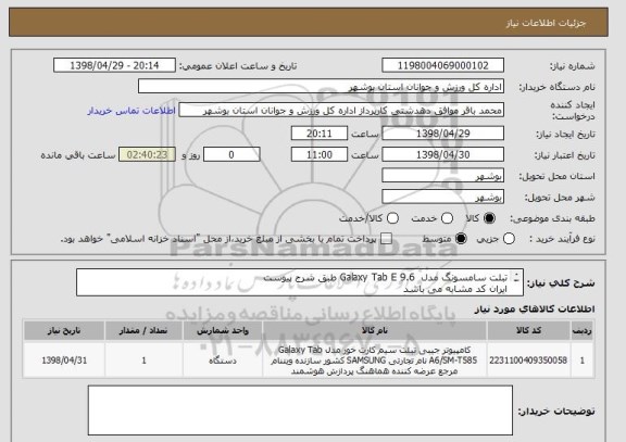 استعلام تبلت سامسونگ مدل  Galaxy Tab E 9.6 طبق شرج پیوست
ایران کد مشابه می باشد
قیمت کل در سامانه درج گردد
پیش فاکتور بارگذاری گردد