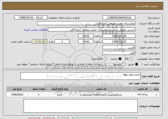استعلام اجاره مکان بوفه