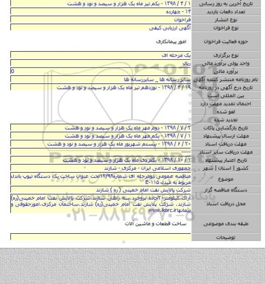 مناقصه عمومی دومرحله ای شماره۱۲/۹۸تحت عنوان ساخت یک دستگاه تیوپ باندل مربوط به مبدل E-۱۱۵