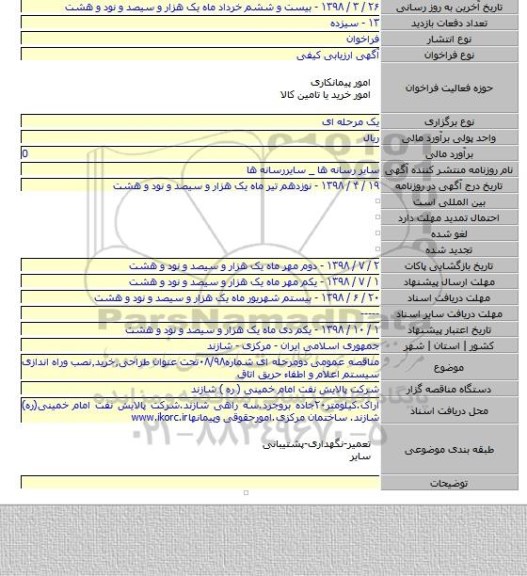مناقصه عمومی دومرحله ای شماره۰۸/۹۸تحت عنوان طراحی٫خرید٫نصب وراه اندازی سیستم اعلام و اطفاء حریق اتاق