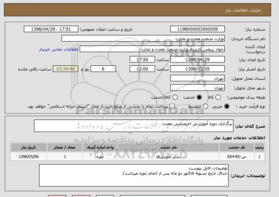 استعلام برگذاری دوره آموزشی اختصاصی معدن