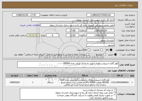 استعلام کولر گازی اسپیلت دیواری اینورتر دار مارک ایرانی مدل 30000