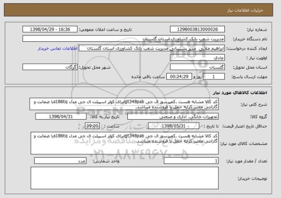 استعلام کد کالا مشابه هست .کمپرسور ال جی qjt348pabبرای کولر اسپیلت ال جی مدل s186tqبا ضمانت و گارانتی معتبر کرایه حمل با فروشنده میباشد.