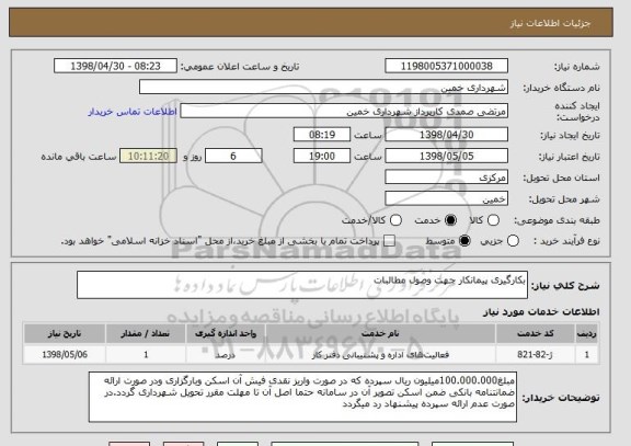 استعلام بکارگیری پیمانکار جهت وصول مطالبات