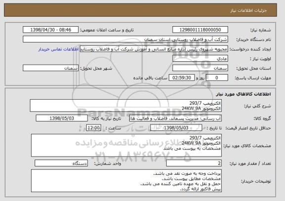 استعلام الکتروپمپ 293/7
الکتروموتور 24KW 9A