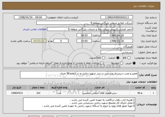 استعلام تعمیر و نصب سیستم روشنایی در بندر شهید رجایی و در ارتفاع 30 متری
