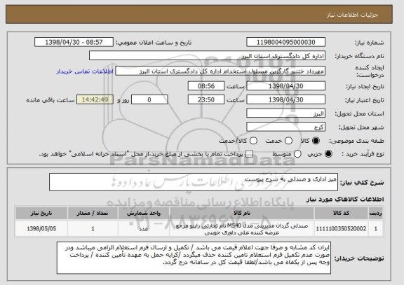 استعلام میز اداری و صندلی به شرح پیوست