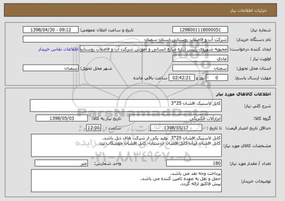 استعلام کابل لاستیک افشان 25*3 