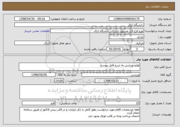 استعلام لوازم ورزشی به شرح فایل پیوست 