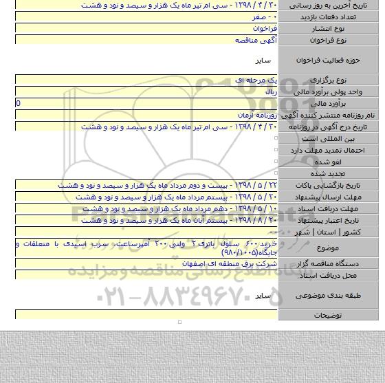 خرید ۶۰۰ سلول باتری ۲ ولتی ۲۰۰ آمپرساعت، سرب اسیدی با متعلقات و جایگاه(۹۸۰/۱۰۰۵)