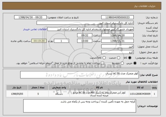 استعلام کولر متحرک مدل ac 26 آبسال
