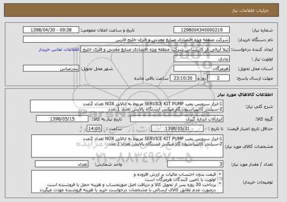 استعلام 1-ابزار سرویس پمپ SERVICE KIT PUMP مربوط به انالایزر NOX تعداد 2عدد
2-سیلندر کالیبراسیون گاز میکس ایستگاه پالایش تعداد 1 عدد