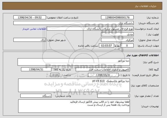 استعلام دیتا پرژکتور 