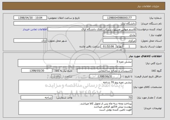 استعلام نبشی نمره 5