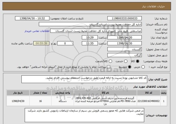استعلام کد کالا تشابهی بوده نسبت به ارائه قیمت طبق درخواست استعلام پیوستی اقدام نمایید.