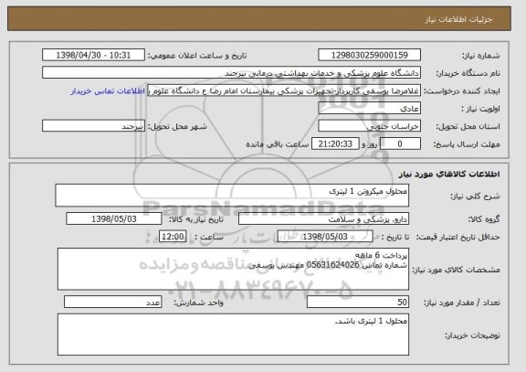 استعلام محلول میکروتن 1 لیتری