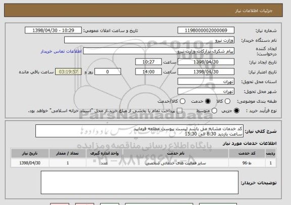 استعلام کد خدمات مشابه می باشد لیست پیوست مطلعه فرمایید 
ساعت بازدید 8:30 الی 15:30 