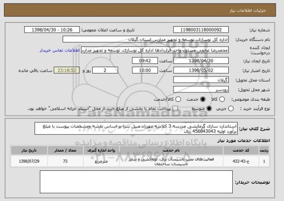 استعلام استاندارد سازی گرمایشی مدرسه 3 کلاسه مهرزاد مبیل سرا بر اساس نقشه ومشخصات پیوست با مبلغ برآورد اولیه 456843043 ریال