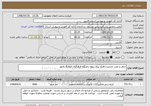 استعلام حمل و نصب داربست فلزی برای پروژه باشگاه فرهنگیان فرهنگ شهر 