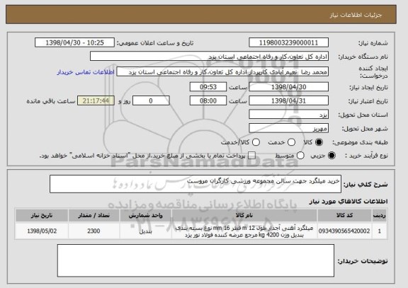 استعلام خرید میلگرد جهت سالن مجموعه ورزشی کارگران مروست