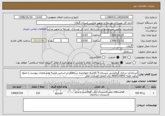 استعلام استاندارد سازی گرمایشی دبستان 5 کلاسه جهاندیده سیاهکل بر اساس نقشه ومشخصات پیوست با مبلغ برآورد اولیه 660010842 ریال ازمحل اعتبارات ملی