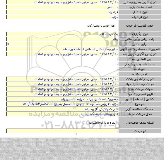 مزایده فروش خط لوله ۱۶ اینچی مستعمل به طول ۵۲۰۰متر ۸۲۹/۹۸/۶۸۴