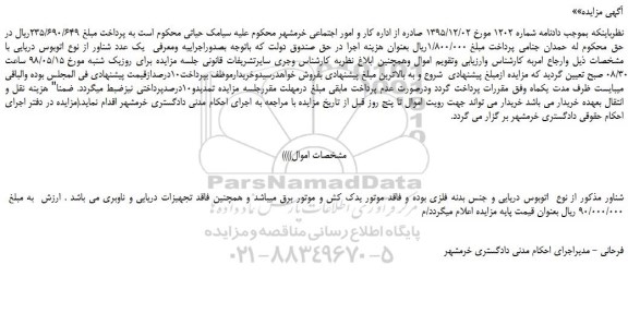 مزایده، مزایده فروش یک عدد شناور از نوع اتوبوس دریایی