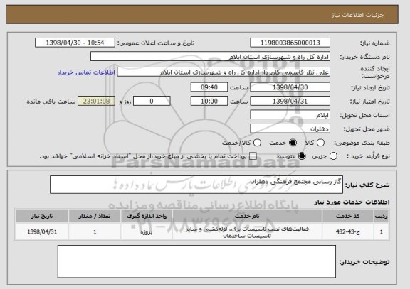 استعلام گاز رسانی مجتمع فرهنگی دهلران