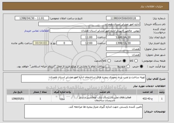 استعلام تهیه ساخت و نصب پرده عمودی پنجره های ساختمان اداره امور عشایر استان همدان