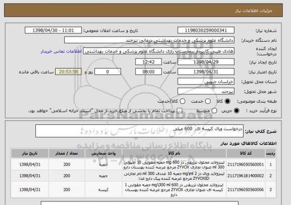 استعلام درخواست ویال کیسه ای  600 میلی