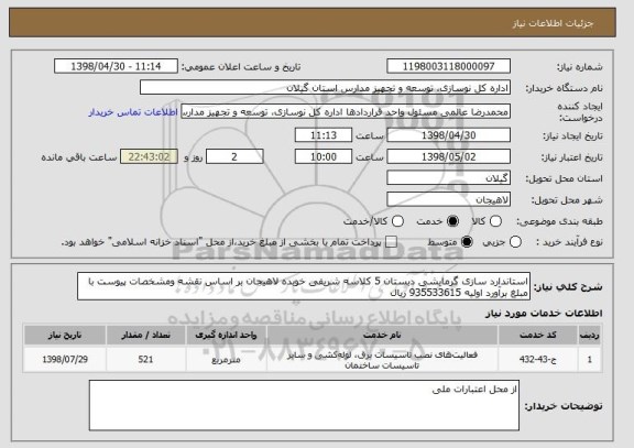 استعلام استاندارد سازی گرمایشی دبستان 5 کلاسه شریفی خوبده لاهیجان بر اساس نقشه ومشخصات پیوست با مبلغ برآورد اولیه 935533615 ریال 