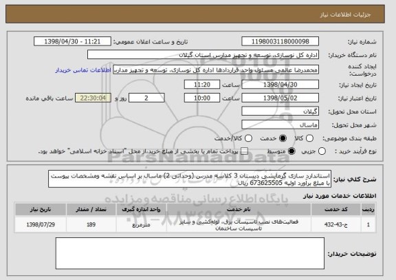 استعلام استاندارد سازی گرمایشی دبستان 3 کلاسه مدرس (وحدانی 2) ماسال بر اساس نقشه ومشخصات پیوست با مبلغ برآورد اولیه 673625505 ریال 