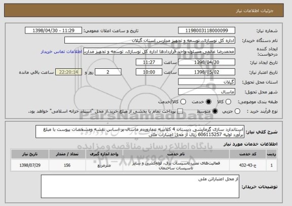 استعلام استاندارد سازی گرمایشی دبستان 4 کلاسه عماروردم ماسال بر اساس نقشه ومشخصات پیوست با مبلغ برآورد اولیه 606115257 ریال از محل اعتبارات ملی